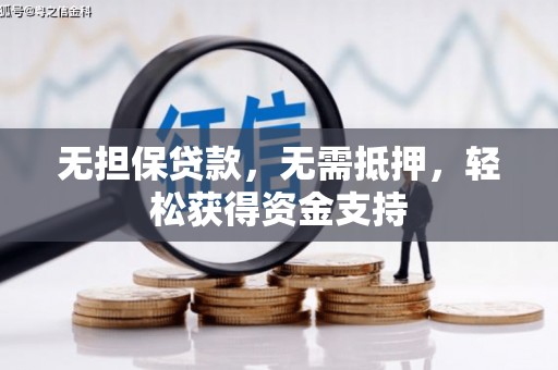 贡山无担保贷款，无需抵押，轻松获得资金支持
