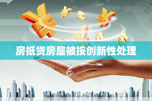 召陵房抵贷房屋被按创新性处理