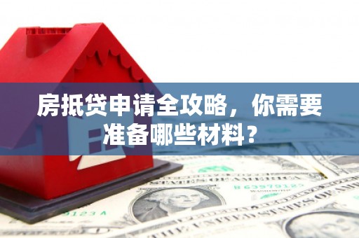 兰山房抵贷申请全攻略，你需要准备哪些材料？