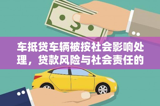 邳州车抵贷车辆被按社会影响处理，贷款风险与社会责任的深度解析