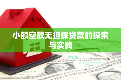 科尔沁小额空放无担保贷款的探索与实践